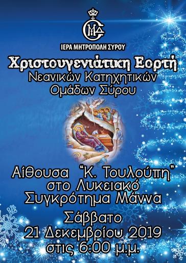 Χριστουγεννιάτικη γιορτή των Κατηχητικών 