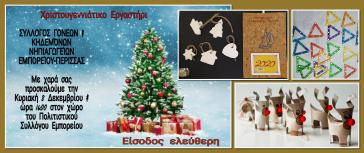 Χριστουγεννιάτικο εργαστήρι αφιερωμένο στο περιβάλλον