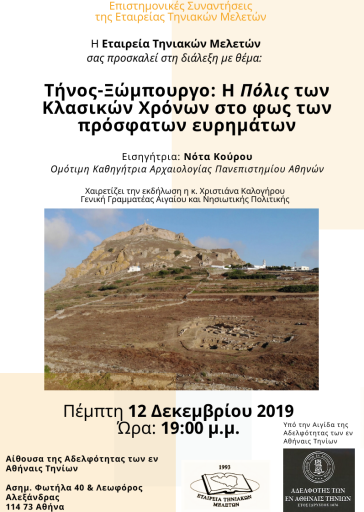 "Ξώμπουργο: Η Πόλις των Κλασικών Χρόνων στο φως των πρόσφατων ευρημάτων"