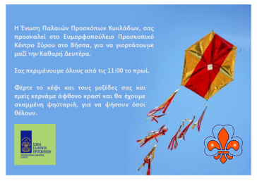 Πρόσκληση για τα κούλουμα από την Ένωση Παλαιών Προσκόπων στη Σύρο