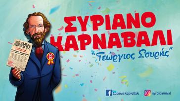 Το Συριανό Καρναβάλι πάει στα Γηροκομεία 