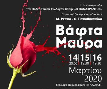 Βάφτα μαύρα... από τον Πολιτιστικό Σύλλογο Βάρης 