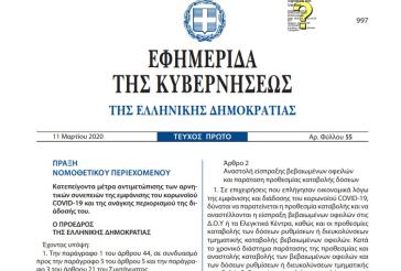 Έκτακτα μέτρα από την Κυβέρνηση για την αντιμετώπιση των συνεπειών από τον κορωνοϊό 
