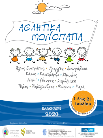 Αθλητικά μονοπάτια στην Αμοργό 