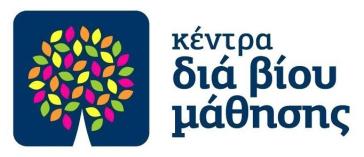 Συμμετοχή στα τμήματα μάθησης του Κέντρου Διά Βίου Μάθησης (Κ.Δ.Β.Μ.) Δήμου Σύρου -Ερμούπολης
