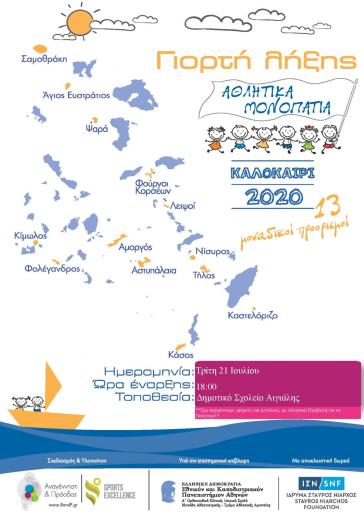 Τα Αθλητικά Μονοπάτια γέμισαν χαρά και αξίες τα παιδιά