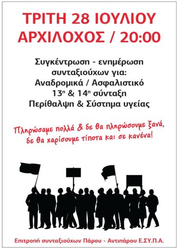 Συγκέντρωση των Συνταξιούχων της Πάρου 