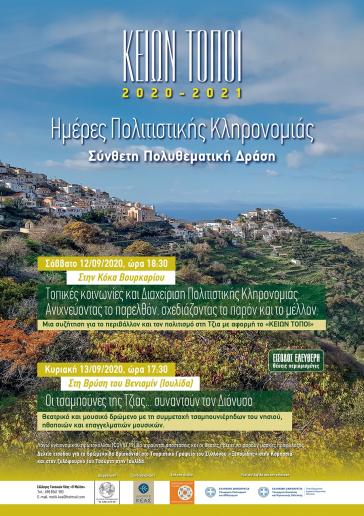 ΚΕΙΩΝ ΤΟΠΟΙ 2020 - 2021: Ημέρες πολιτιστικής κληρονομιάς 