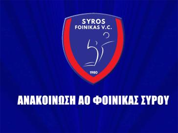 Κοινή ανακοίνωση παλαιάς και νέας Διοίκησης ΑΟ Φοίνικα Σύρου ΟΝΕΧ