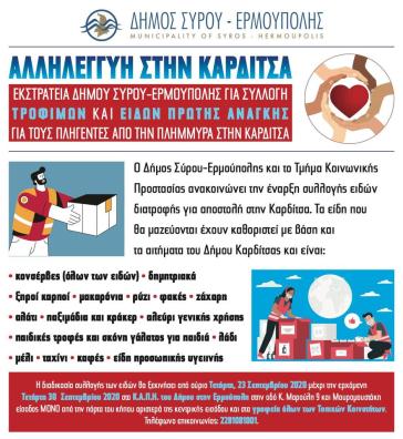 Έναρξη συλλογής ειδών διατροφής για τους πληγέντες της Καρδίτσας 