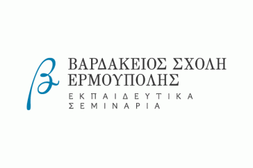 Βαρδάκειος Σχολή  Ερμούπολης: Φιλοξενεί εργαστήριο της Χαράς Γιαννακοπούλου