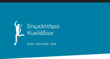 Επιμελητήριο Κυκλάδων: Ενημέρωση των μελών για το πρόγραμμα ΝΗΣΙΔΑ