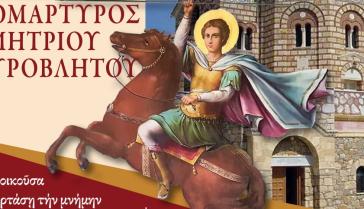 Ο εορτασμός του Αγίου Δημητρίου στη Σύρο 