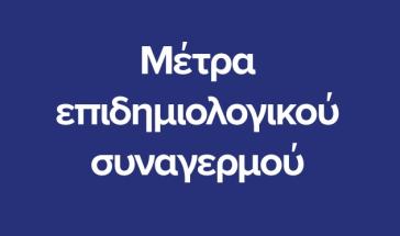 Σε εφαρμογή τα νέα μέτρα - Οδηγός για τους πολίτες 