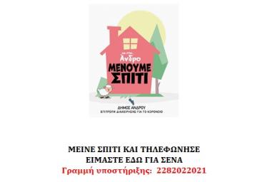 Τηλεφωνική γραμμή υποστήριξης και φροντίδας στον Δήμο Άνδρου 