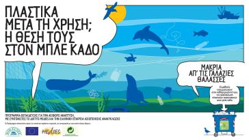 "Πλαστικά μετά τη Χρήση; Η θέση τους στον Μπλε κάδο!"