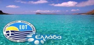 Κορυφαίος φορέας τουρισμού παγκοσμίως ο ΕΟΤ και το Υπ. Τουρισμού 