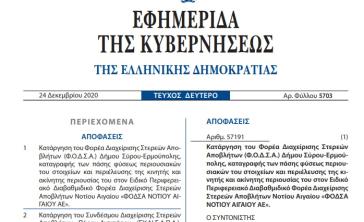 Σε ΦΕΚ η κατάργηση του ΦΟΔΣΑ Σύρου 