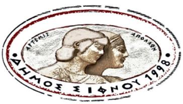 Επιχορηγήσεις για τον Δήμο Σίφνου για την ωρίμανση σημαντικών μελετών