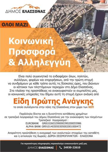 Συγκέντρωση ειδών πρώτης ανάγκης για τους πληγέντες της Θεσσαλίας