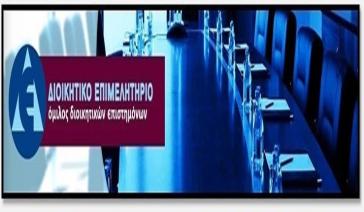 Οι θέσεις του Διοικητικού Επιμελητηρίου Ελλάδας για το νομοσχέδιο σχετικά με τον εσωτερικό έλεγχο
