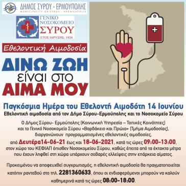 Ο Δήμος Σύρου - Ερμούπολης για την Παγκόσμια Ημέρα Εθελοντή Αιμοδότη