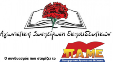 Η Αγωνιστική Συσπείρωση Εκπαιδευτικών για την απεργία της 10ης Ιουνίου