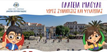 Μεγαλώνοντας με ασφάλεια στην πλατεία Μιαούλη