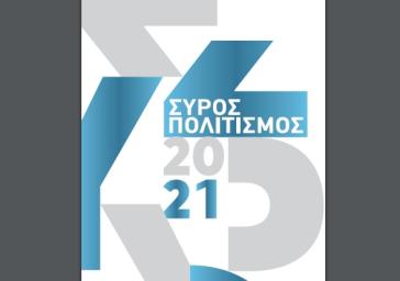 Επικαιροποίηση του προγράμματος "Σύρος - Πολιτισμός 2021"