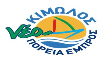 Η παράταξη "Κίμωλος, Νέα Πορεία Εμπρός" για την ψήφιση του προϋπολογισμού στο Δήμο Κιμώλου