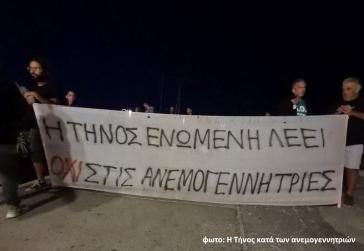 Ξυλοδαρμός πολιτών στην Τήνο για τις ανεμογεννήτριες 