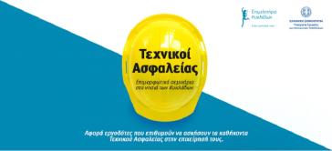 Ενημέρωση διεξαγωγής σεμιναρίων Τεχνικού Ασφαλείας χαμηλής επικινδυνότητας