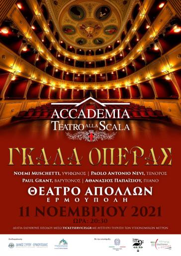 Η ακαδημία του θεάτρου Σκάλα του Μιλάνου  στο ιστορικό θέατρο Απόλλων