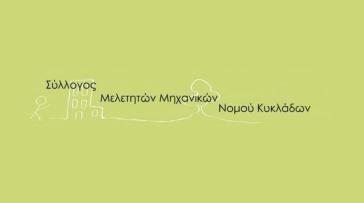 Ψήφισμα συμπαράστασης στο Παρατηρητήριο Ποιότητας Περιβάλλοντος Σύρου