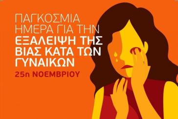 Ο Δήμαρχος Πάρου για την Παγκόσμια Ημέρα για την Εξάλειψη της Βίας κατά των Γυναικών