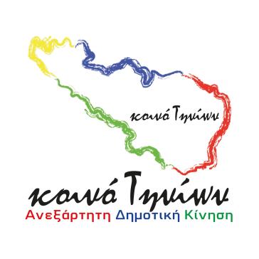 Το Κοινό Τηνίων για την αντικατάσταση Σανταμούρη