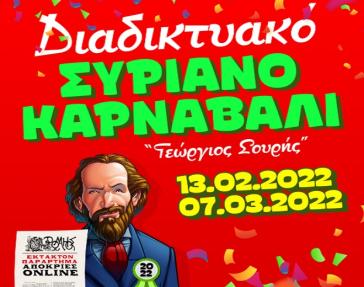 Το πρόγραμμα του Συριανού Καρναβαλιού για το 2022