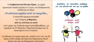 ΚΕΘΙ Σύρου: "Η ισότητα αρχίζει από το παιχνίδι"