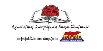 Κάτω τα χέρια από τους εργαζόμενους στους Δήμους και τις σχολικές καθαρίστριες