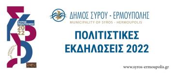  Σύρος: Επιστρέφουν τα Φεστιβάλ εκτός απροόπτου...