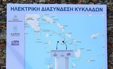 Στο σύστημα ηλεκτρικής διασύνδεσης Σαντορίνη και Δυτικές Κυκλάδες 