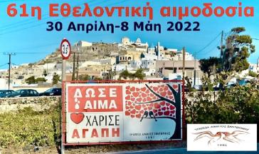 Εαρινή αιμοδοσία στη Σαντορίνη