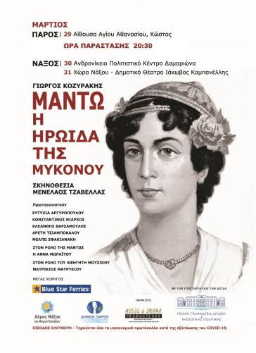 Η παράσταση "Μαντώ η ηρωίδα της Μυκόνου" σε Πάρο και Νάξο 