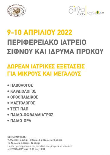 Επίσκεψη ιατρών του Ομίλου ΙΑΣΩ στη Σίφνο για δωρεάν εξετάσεις