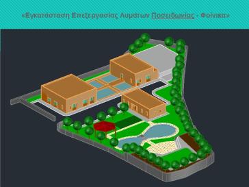 Πλήρης ανάπτυξη εγκαταστάσεων για το αποχετευτικό 
