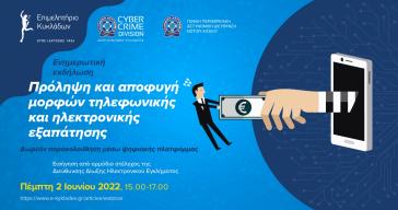 Σύρος: Ενημερωτική εκδήλωση για πρόληψη και αποφυγή μορφών ηλεκτρονικής εξαπάτησης