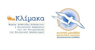 Εκπαιδευτικό σεμινάριο στην Αμοργό από την Κλίμακα