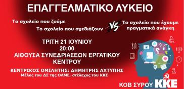 Εκδήλωση του ΚΚΕ στη Σύρο για την επαγγελματική εκπαίδευση