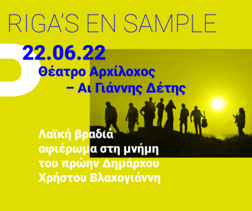 Φεστιβάλ στο Πάρκο: Συναυλία αφιερωμένη στον πρώην Δήμαρχο Χρήστο Βλαχογιάννη