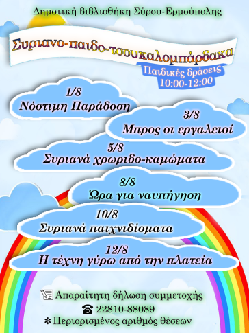 Καλοκαίρι... στη Δημοτική Βιβλιοθήκη Σύρου 